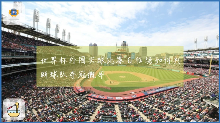 世界杯外围买球比赛日临场如何判断球队夺冠概率