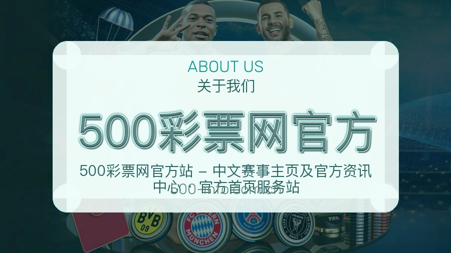500彩票网官方品牌介绍与客服支持展示