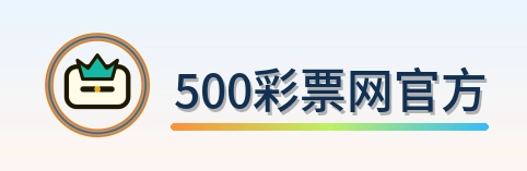 500彩票网官方 Logo